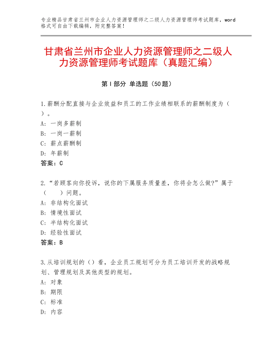 甘肃省兰州市企业人力资源管理师之二级人力资源管理师考试题库（真题汇编）_第1页