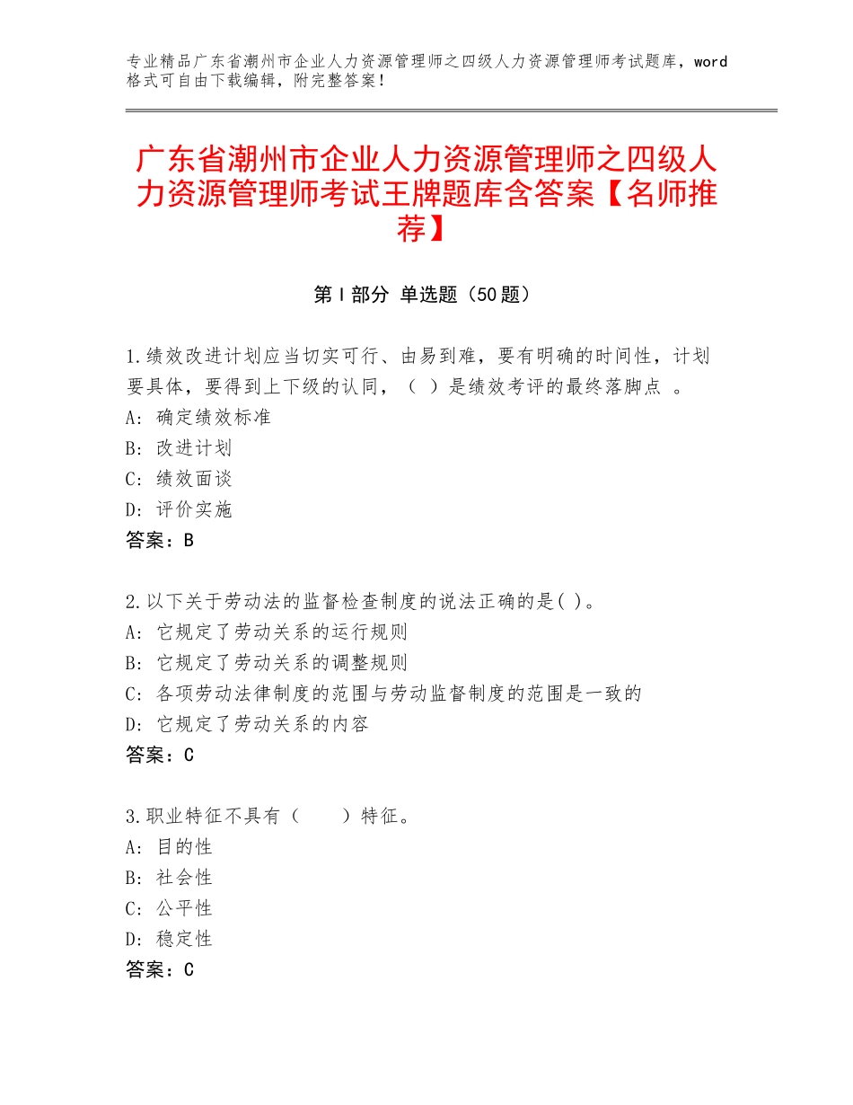 广东省潮州市企业人力资源管理师之四级人力资源管理师考试王牌题库含答案【名师推荐】_第1页