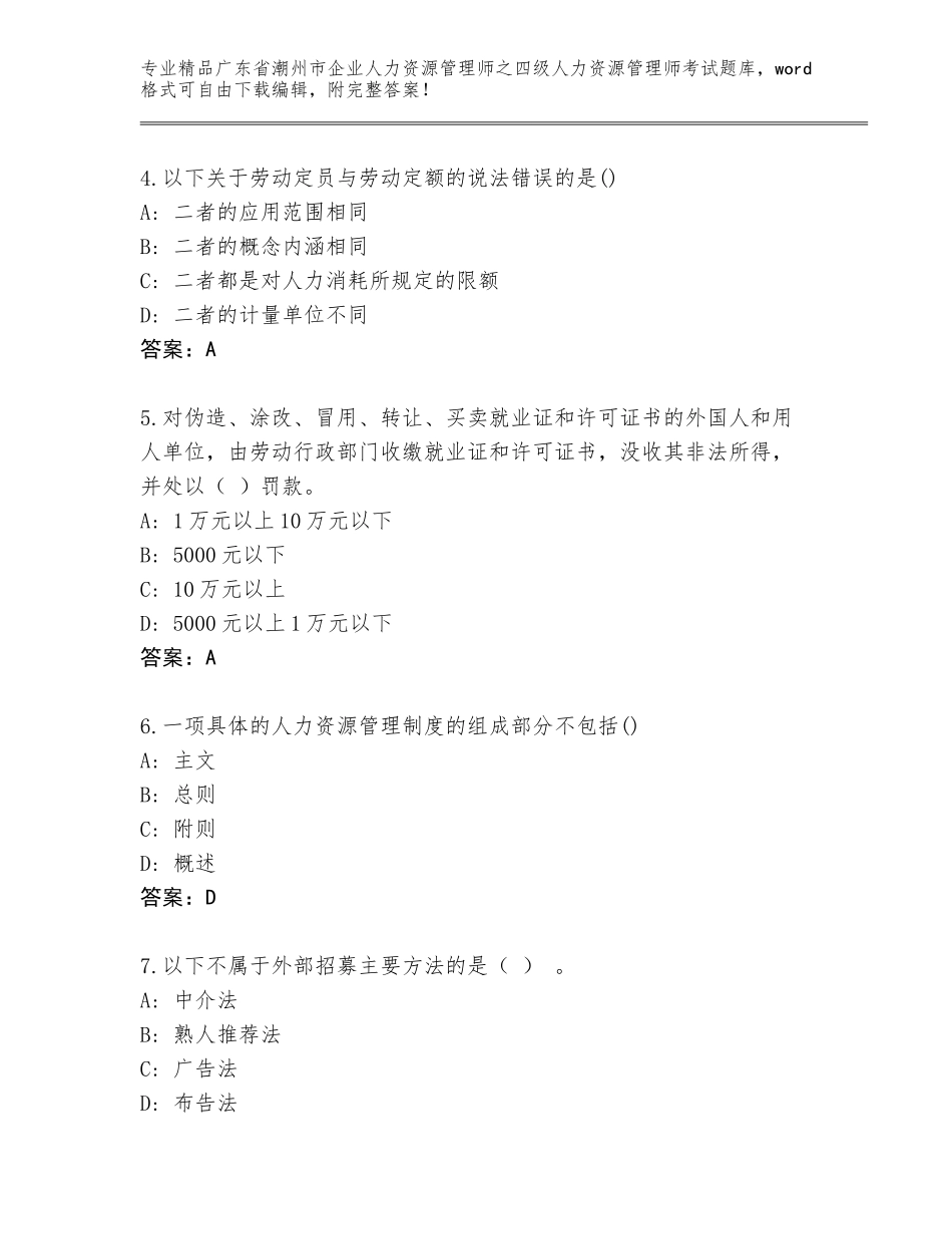 广东省潮州市企业人力资源管理师之四级人力资源管理师考试王牌题库含答案【名师推荐】_第2页
