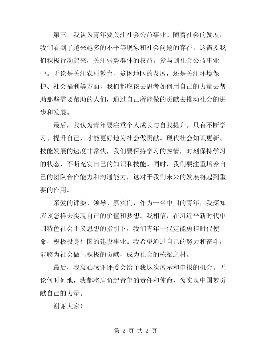 2024中国青年五四奖章申报发言稿范文 _第2页