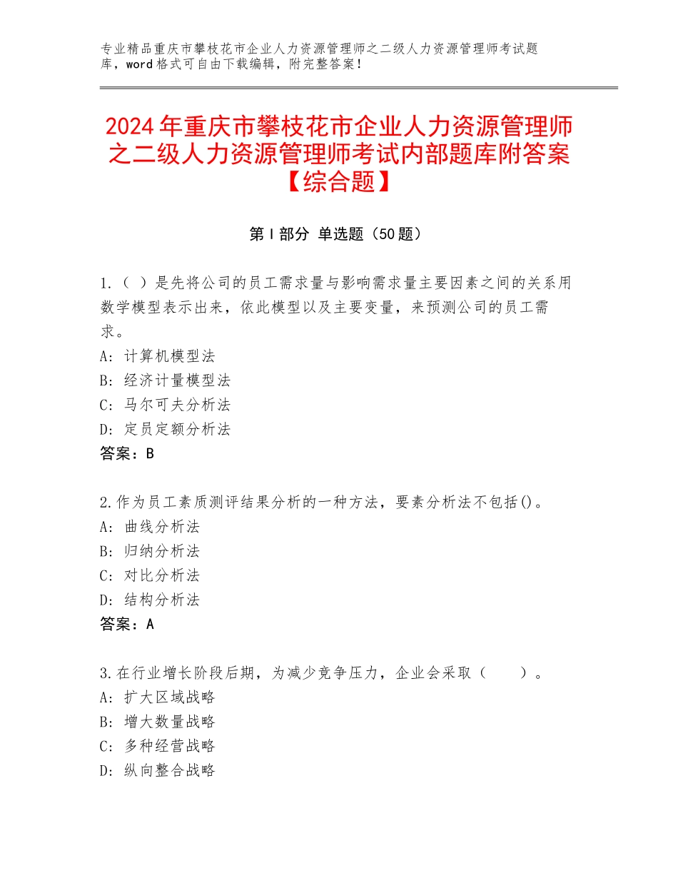 2024年重庆市攀枝花市企业人力资源管理师之二级人力资源管理师考试内部题库附答案【综合题】_第1页