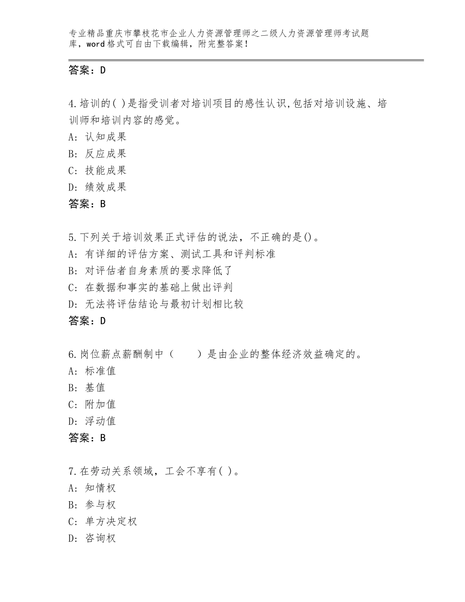 2024年重庆市攀枝花市企业人力资源管理师之二级人力资源管理师考试内部题库附答案【综合题】_第2页