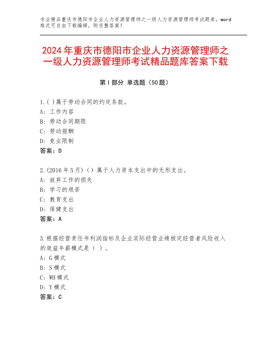 2024年重庆市德阳市企业人力资源管理师之一级人力资源管理师考试精品题库答案下载_第1页