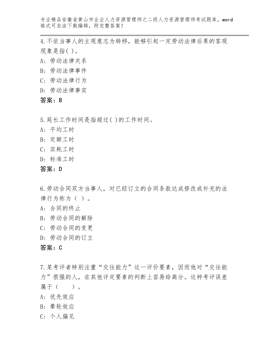 安徽省黄山市企业人力资源管理师之二级人力资源管理师考试题库（含答案）_第2页