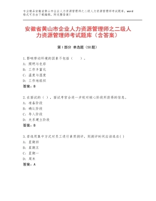 安徽省黄山市企业人力资源管理师之二级人力资源管理师考试题库（含答案）