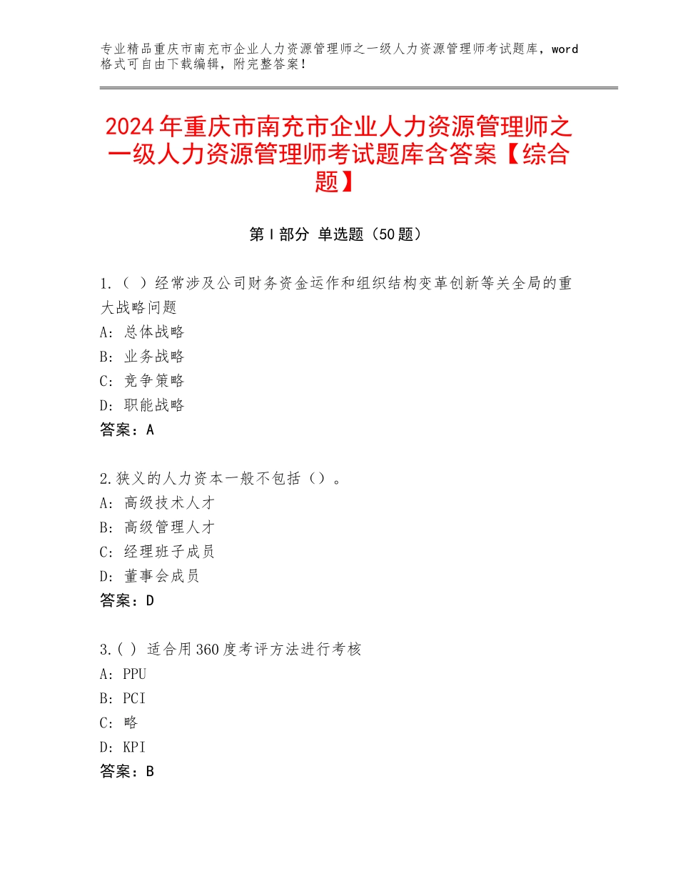 2024年重庆市南充市企业人力资源管理师之一级人力资源管理师考试题库含答案【综合题】_第1页