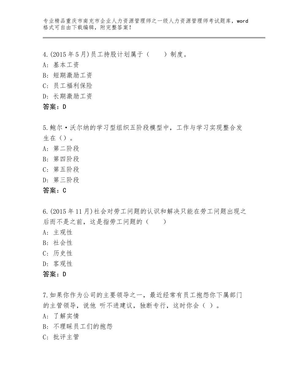2024年重庆市南充市企业人力资源管理师之一级人力资源管理师考试题库含答案【综合题】_第2页