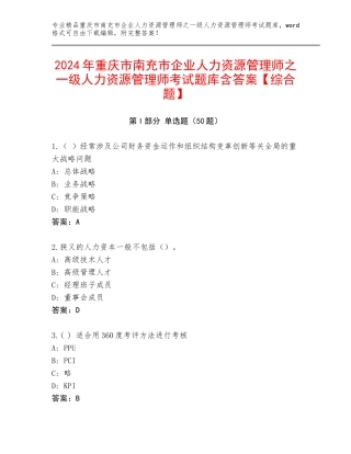 2024年重庆市南充市企业人力资源管理师之一级人力资源管理师考试题库含答案【综合题】