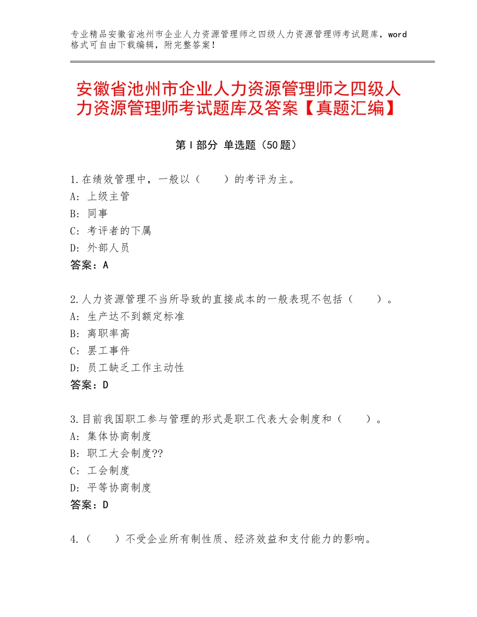安徽省池州市企业人力资源管理师之四级人力资源管理师考试题库及答案【真题汇编】_第1页