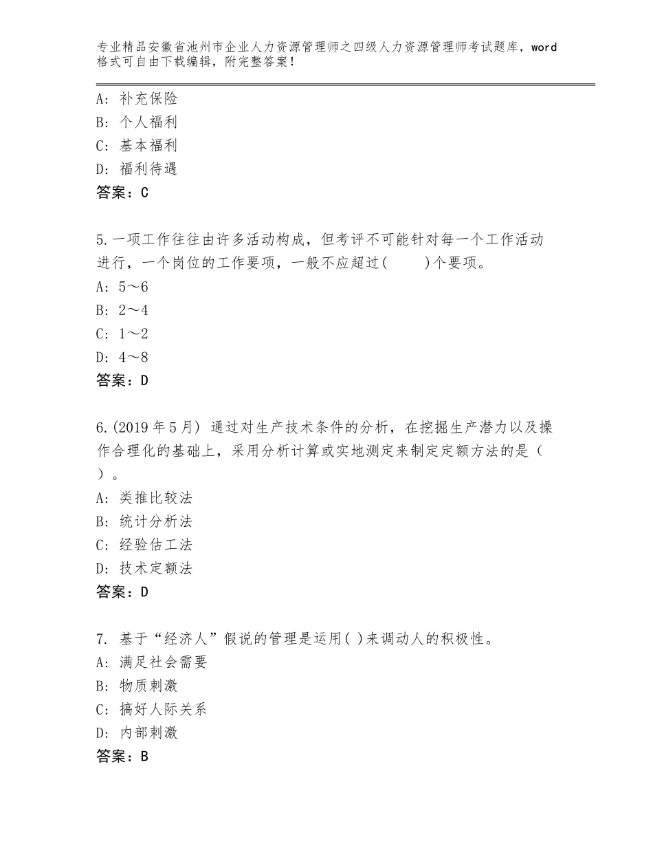 安徽省池州市企业人力资源管理师之四级人力资源管理师考试题库及答案【真题汇编】_第2页