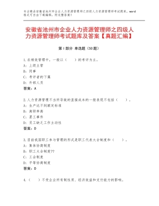 安徽省池州市企业人力资源管理师之四级人力资源管理师考试题库及答案【真题汇编】