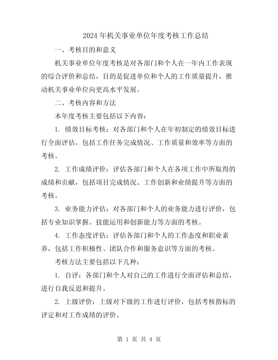 2024年机关事业单位年度考核工作总结_第1页