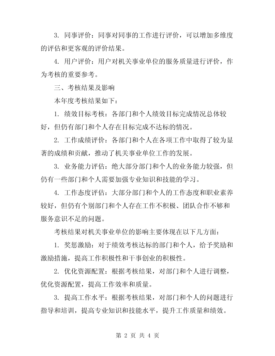 2024年机关事业单位年度考核工作总结_第2页