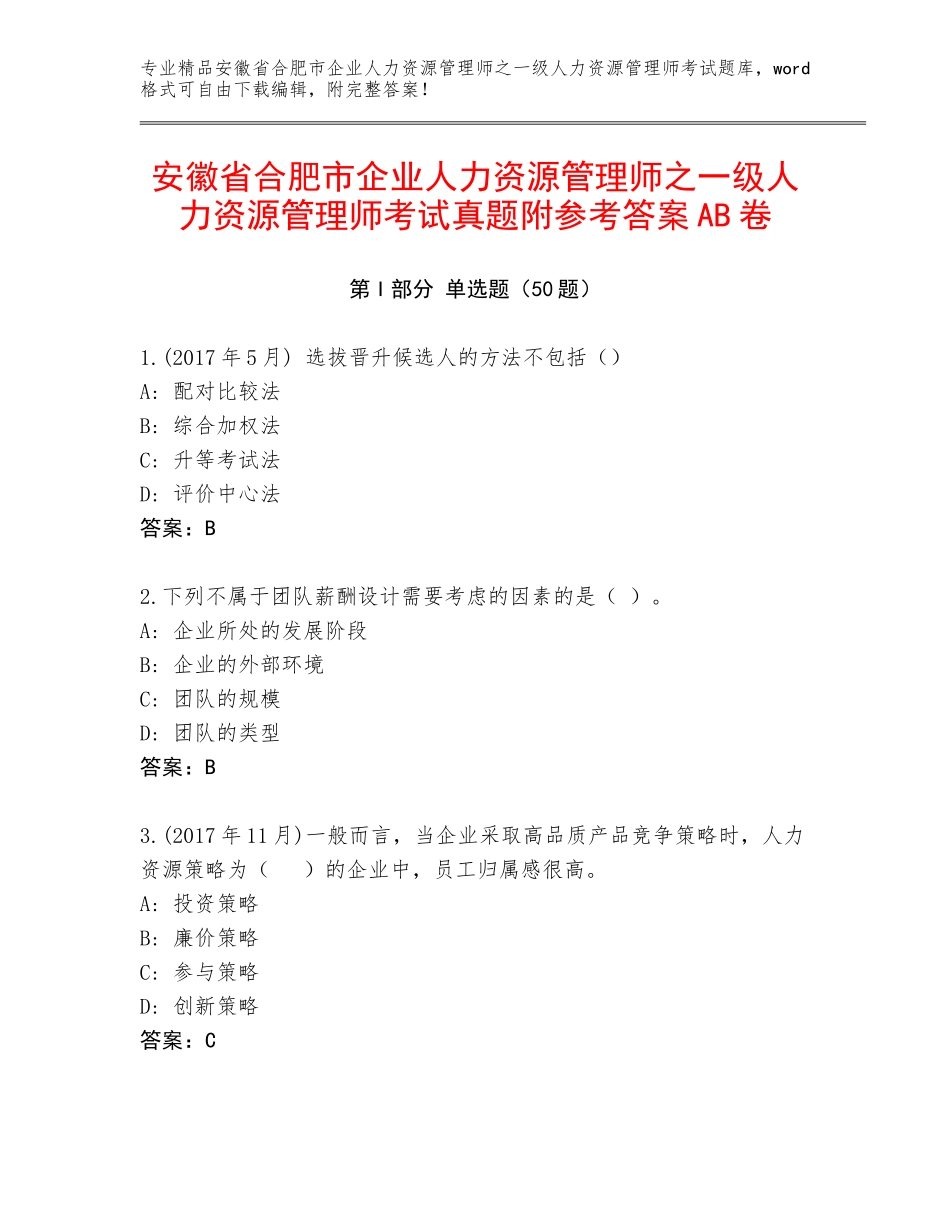 安徽省合肥市企业人力资源管理师之一级人力资源管理师考试真题附参考答案AB卷_第1页
