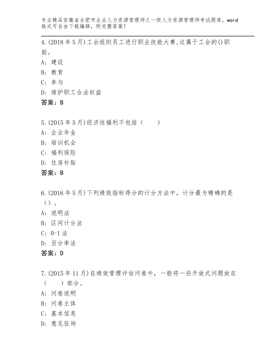 安徽省合肥市企业人力资源管理师之一级人力资源管理师考试真题附参考答案AB卷_第2页