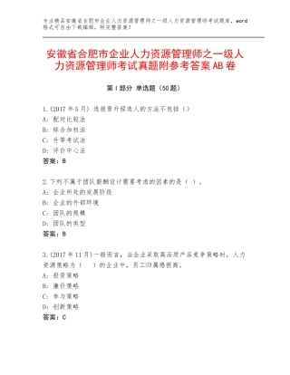 安徽省合肥市企业人力资源管理师之一级人力资源管理师考试真题附参考答案AB卷