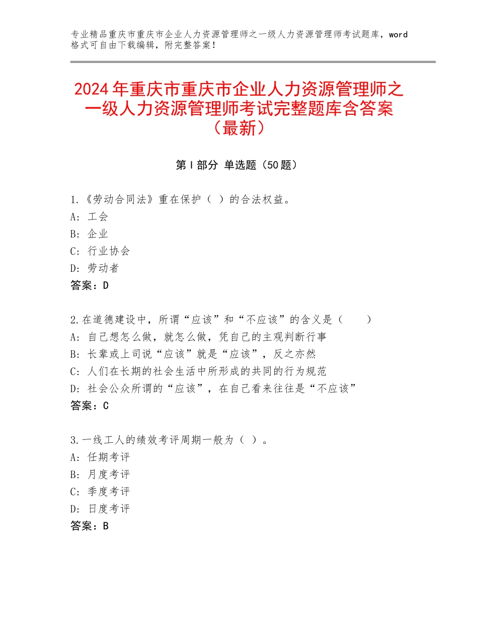 2024年重庆市重庆市企业人力资源管理师之一级人力资源管理师考试完整题库含答案（最新）_第1页