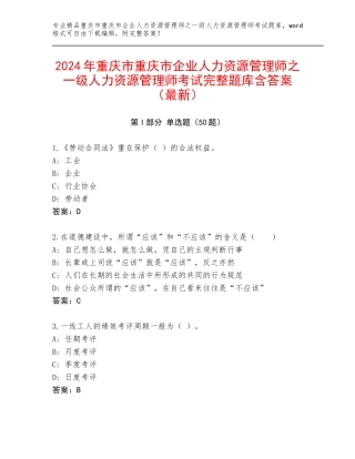 2024年重庆市重庆市企业人力资源管理师之一级人力资源管理师考试完整题库含答案（最新）