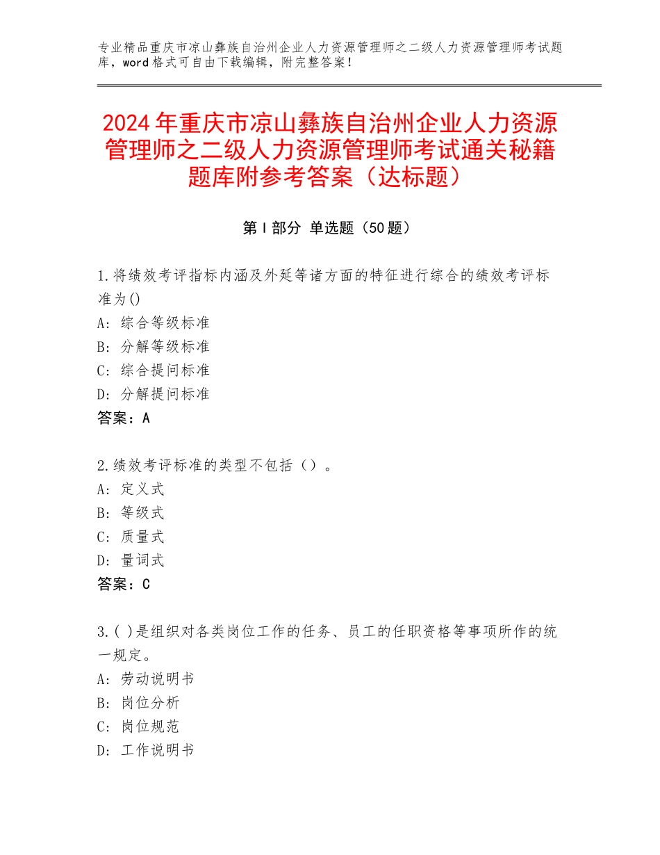 2024年重庆市凉山彝族自治州企业人力资源管理师之二级人力资源管理师考试通关秘籍题库附参考答案（达标题）_第1页