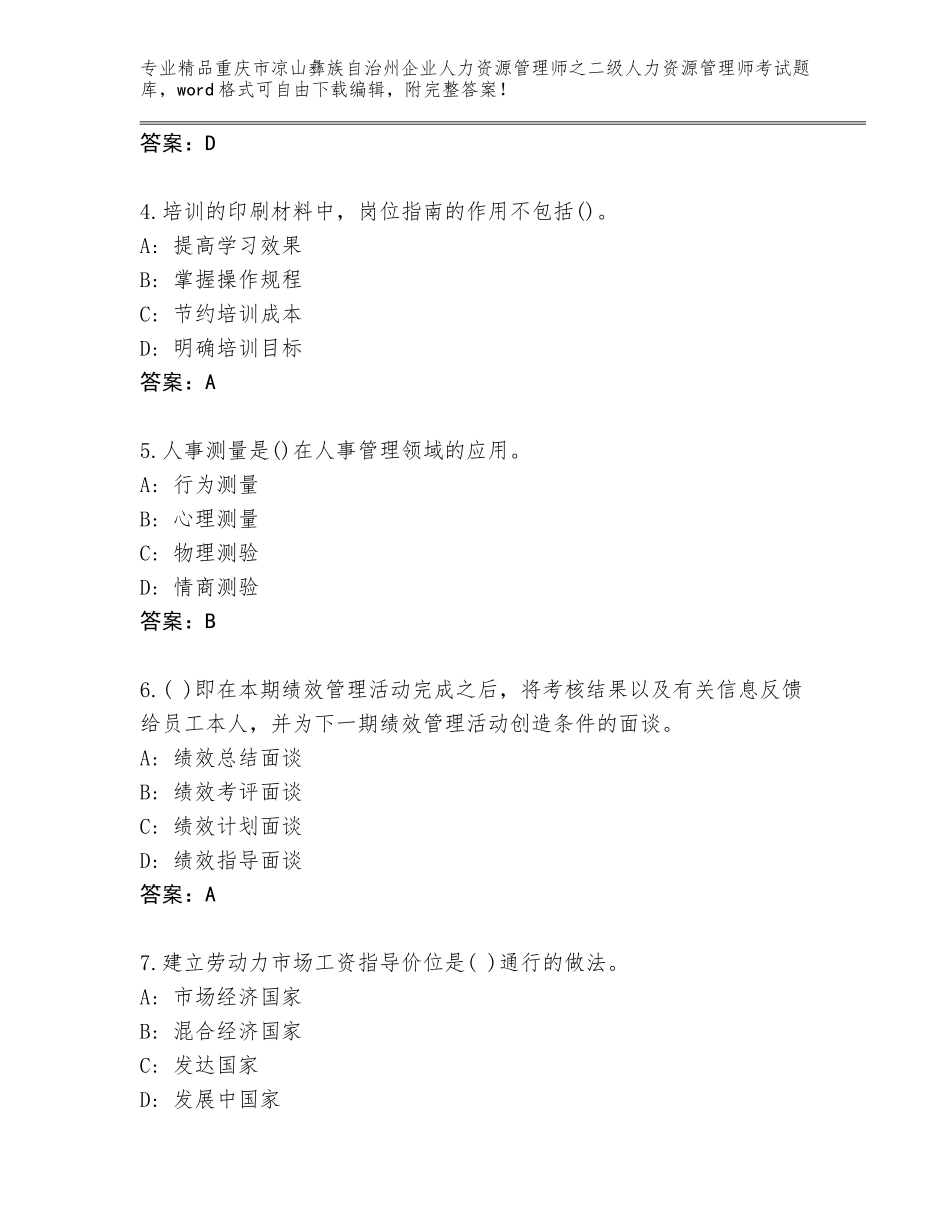 2024年重庆市凉山彝族自治州企业人力资源管理师之二级人力资源管理师考试通关秘籍题库附参考答案（达标题）_第2页