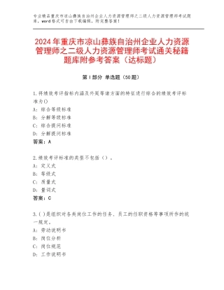 2024年重庆市凉山彝族自治州企业人力资源管理师之二级人力资源管理师考试通关秘籍题库附参考答案（达标题）