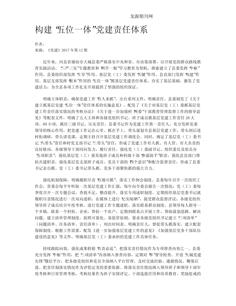 构建“五位一体”党建责任体系_第1页