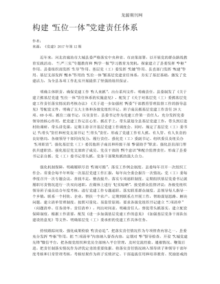 构建“五位一体”党建责任体系