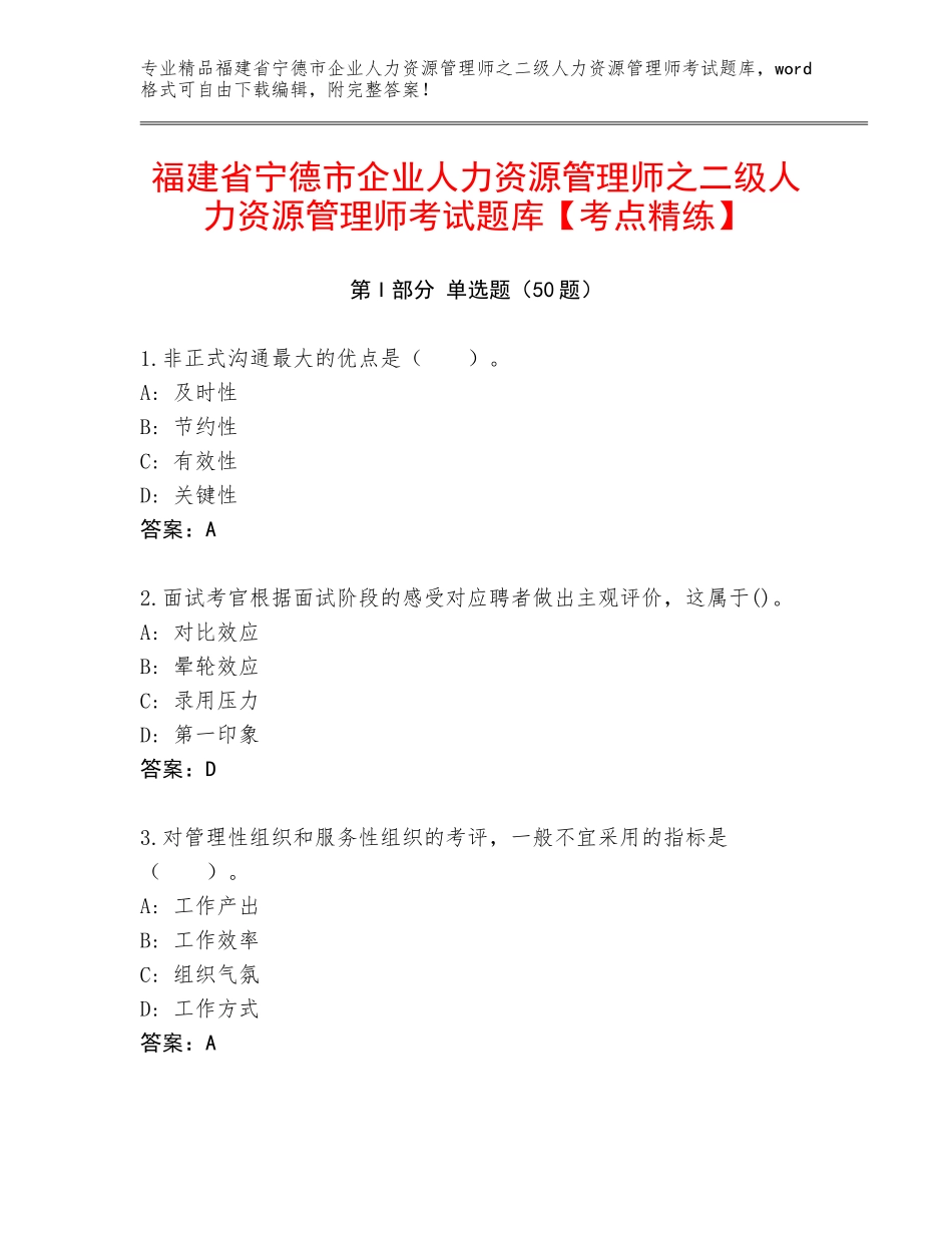 福建省宁德市企业人力资源管理师之二级人力资源管理师考试题库【考点精练】_第1页
