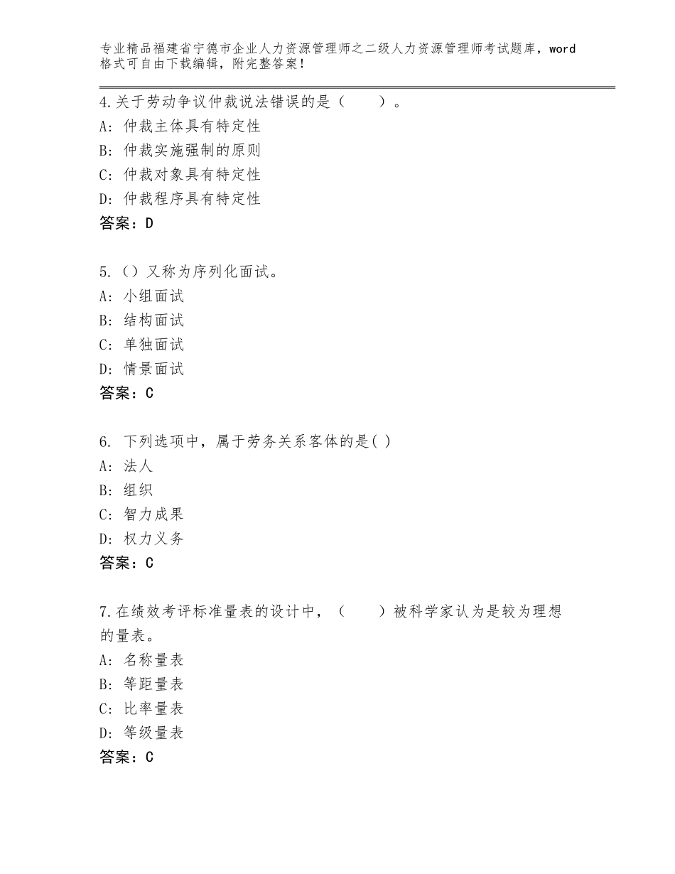 福建省宁德市企业人力资源管理师之二级人力资源管理师考试题库【考点精练】_第2页