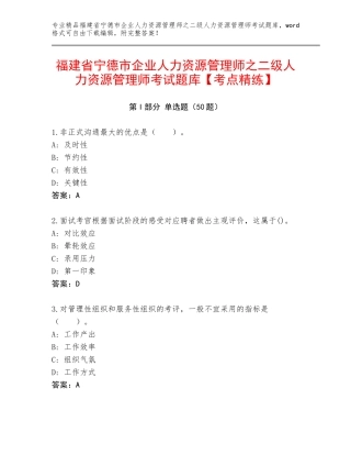福建省宁德市企业人力资源管理师之二级人力资源管理师考试题库【考点精练】
