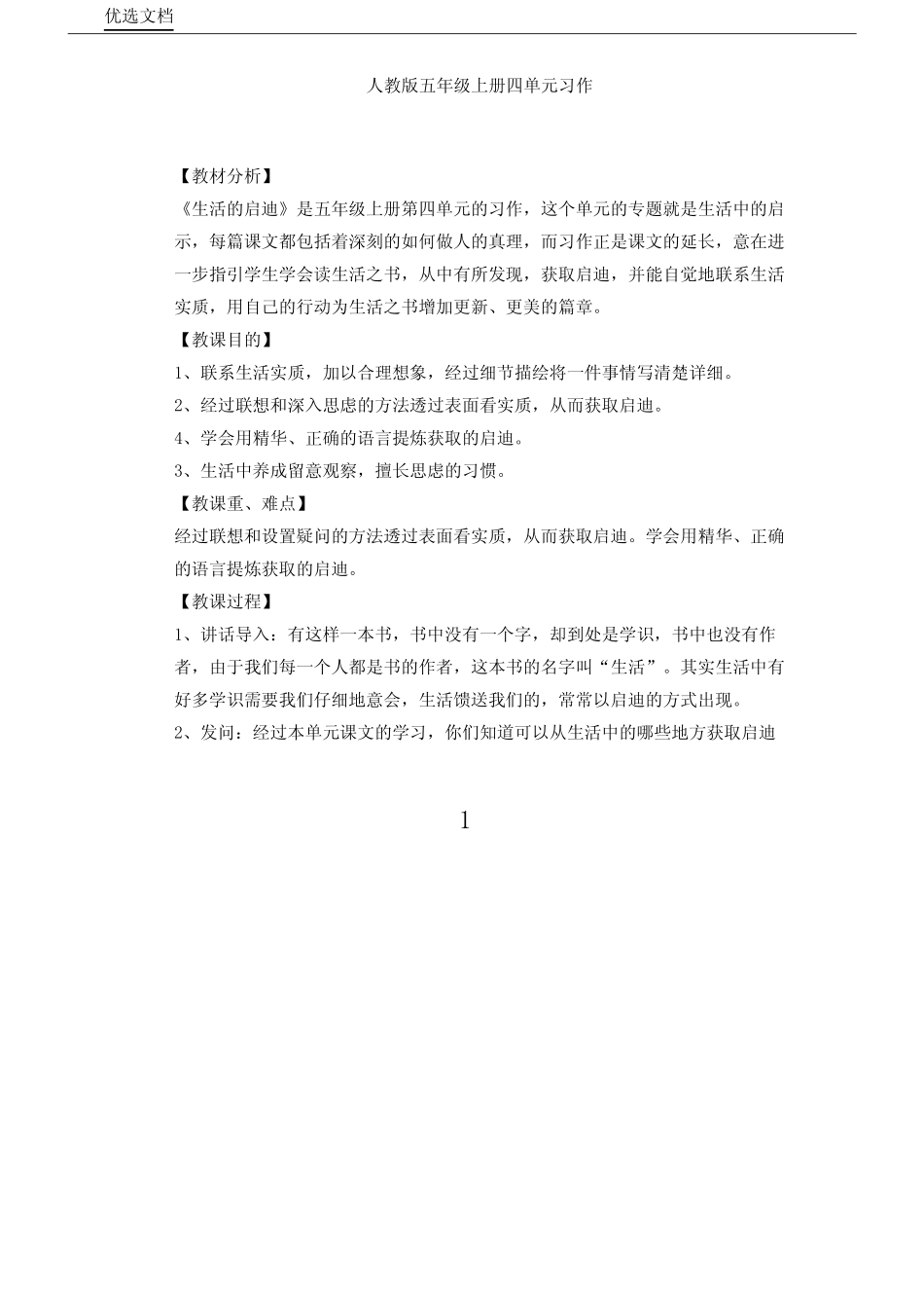 IASK人教版小学语文五年级上册《口语交际习作四习作》教案1(20210301001_第1页