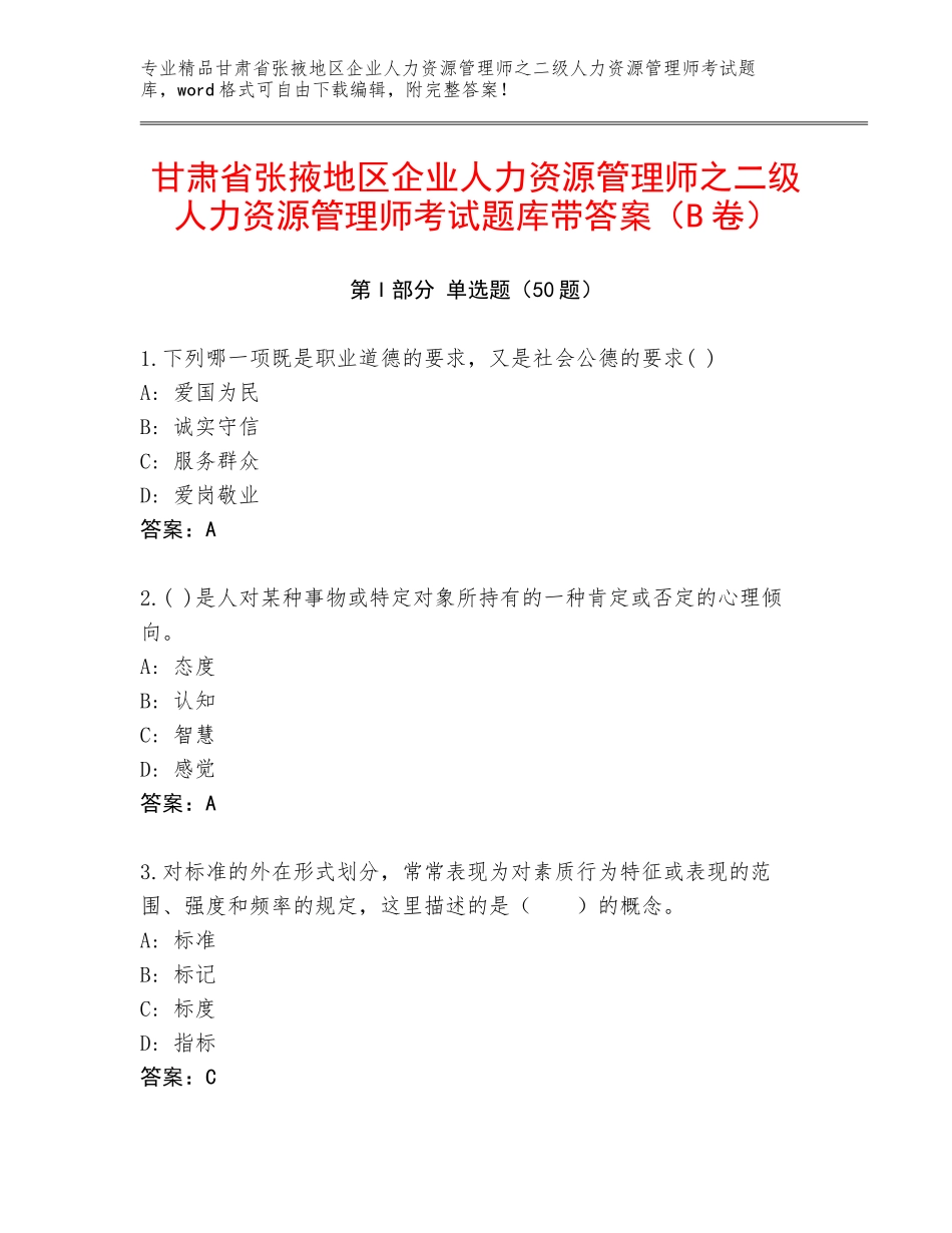 甘肃省张掖地区企业人力资源管理师之二级人力资源管理师考试题库带答案（B卷）_第1页