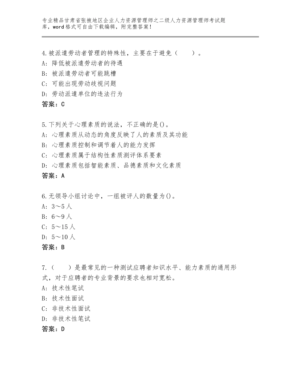 甘肃省张掖地区企业人力资源管理师之二级人力资源管理师考试题库带答案（B卷）_第2页