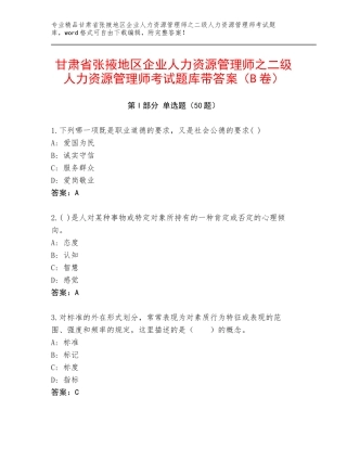 甘肃省张掖地区企业人力资源管理师之二级人力资源管理师考试题库带答案（B卷）