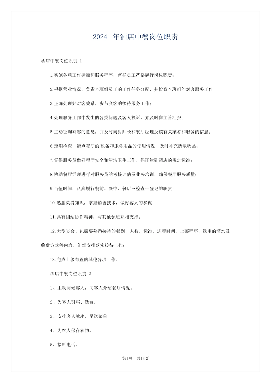 2024年酒店中餐岗位职责 _第1页