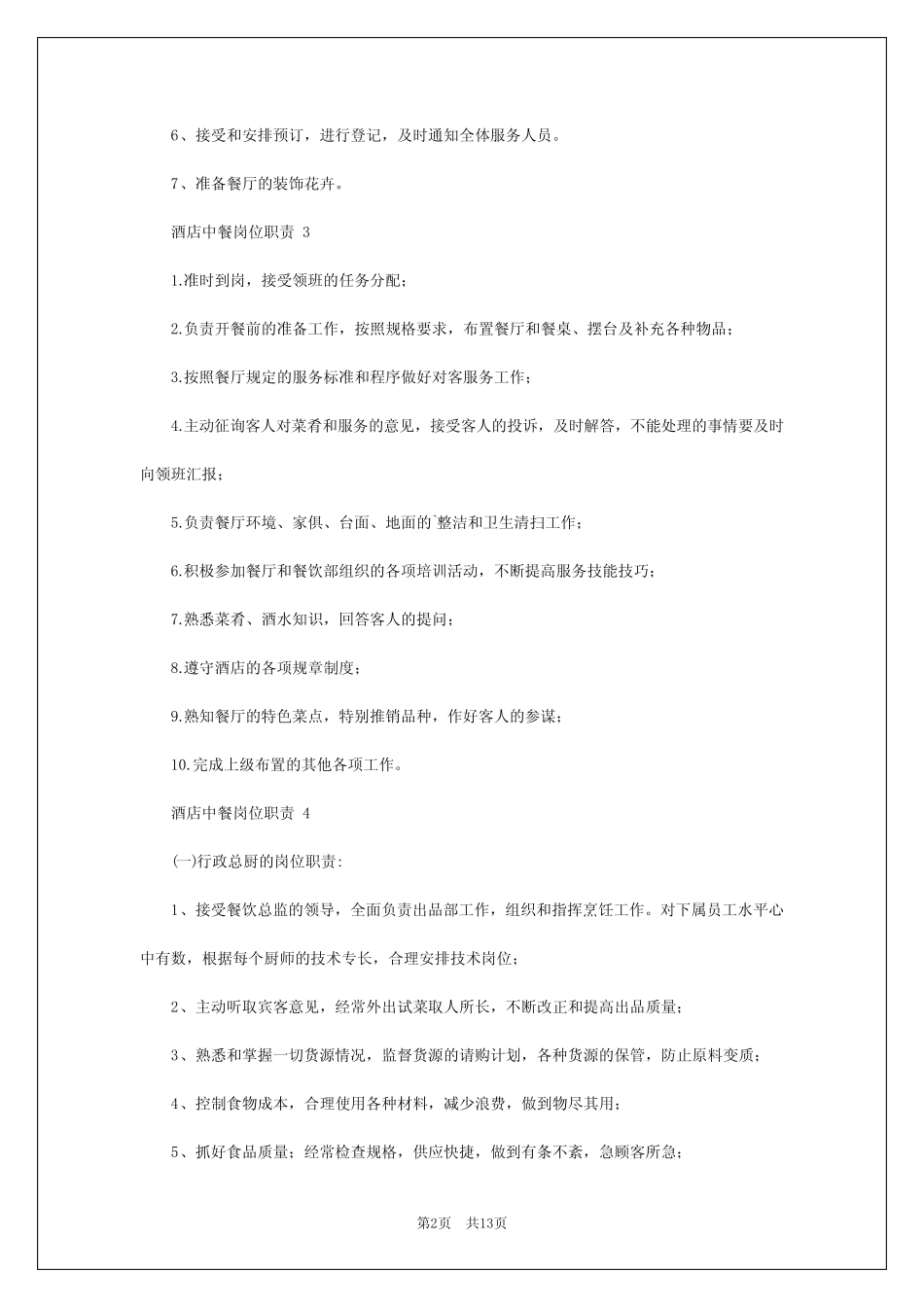 2024年酒店中餐岗位职责 _第2页
