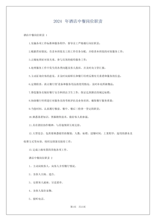 2024年酒店中餐岗位职责 