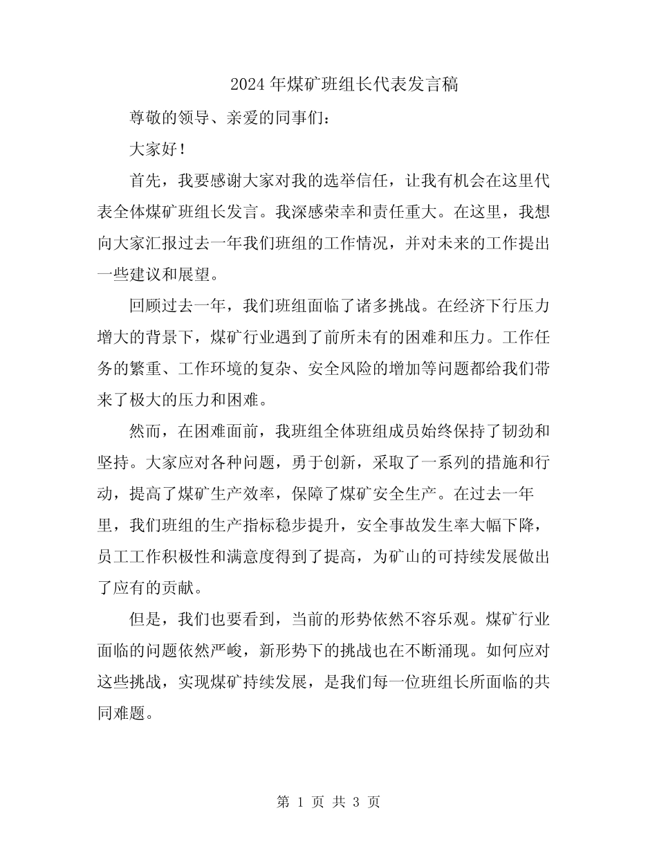 2024年煤矿班组长代表发言稿 _第1页