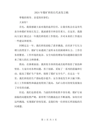 2024年煤矿班组长代表发言稿 