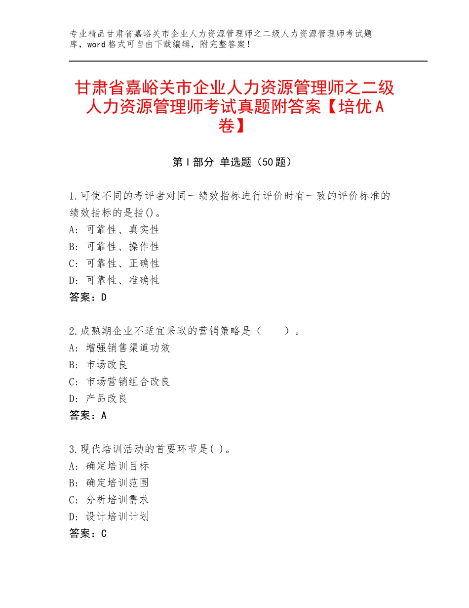 甘肃省嘉峪关市企业人力资源管理师之二级人力资源管理师考试真题附答案【培优A卷】_第1页