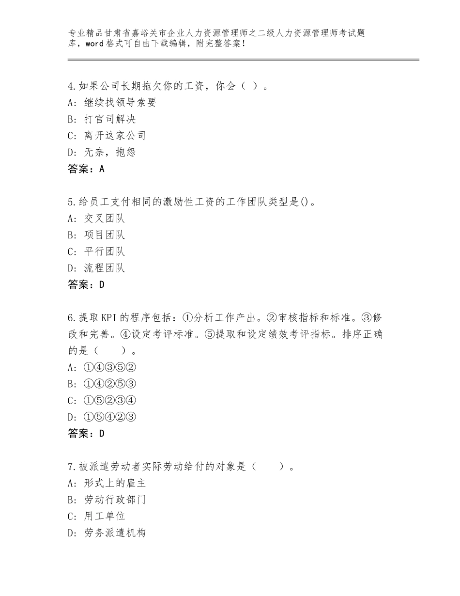 甘肃省嘉峪关市企业人力资源管理师之二级人力资源管理师考试真题附答案【培优A卷】_第2页