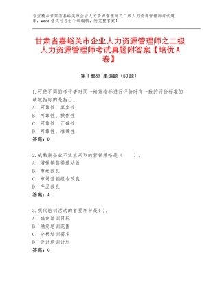 甘肃省嘉峪关市企业人力资源管理师之二级人力资源管理师考试真题附答案【培优A卷】