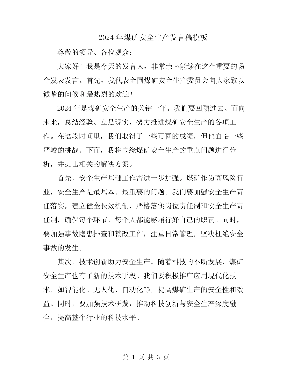2024年煤矿安全生产发言稿模板 _第1页