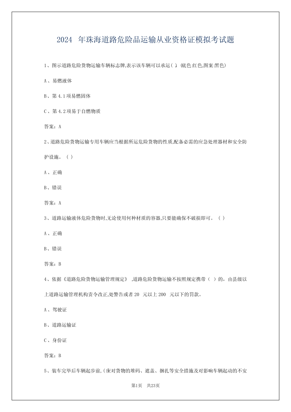 2024年珠海道路危险品运输从业资格证模拟考试题 _第1页