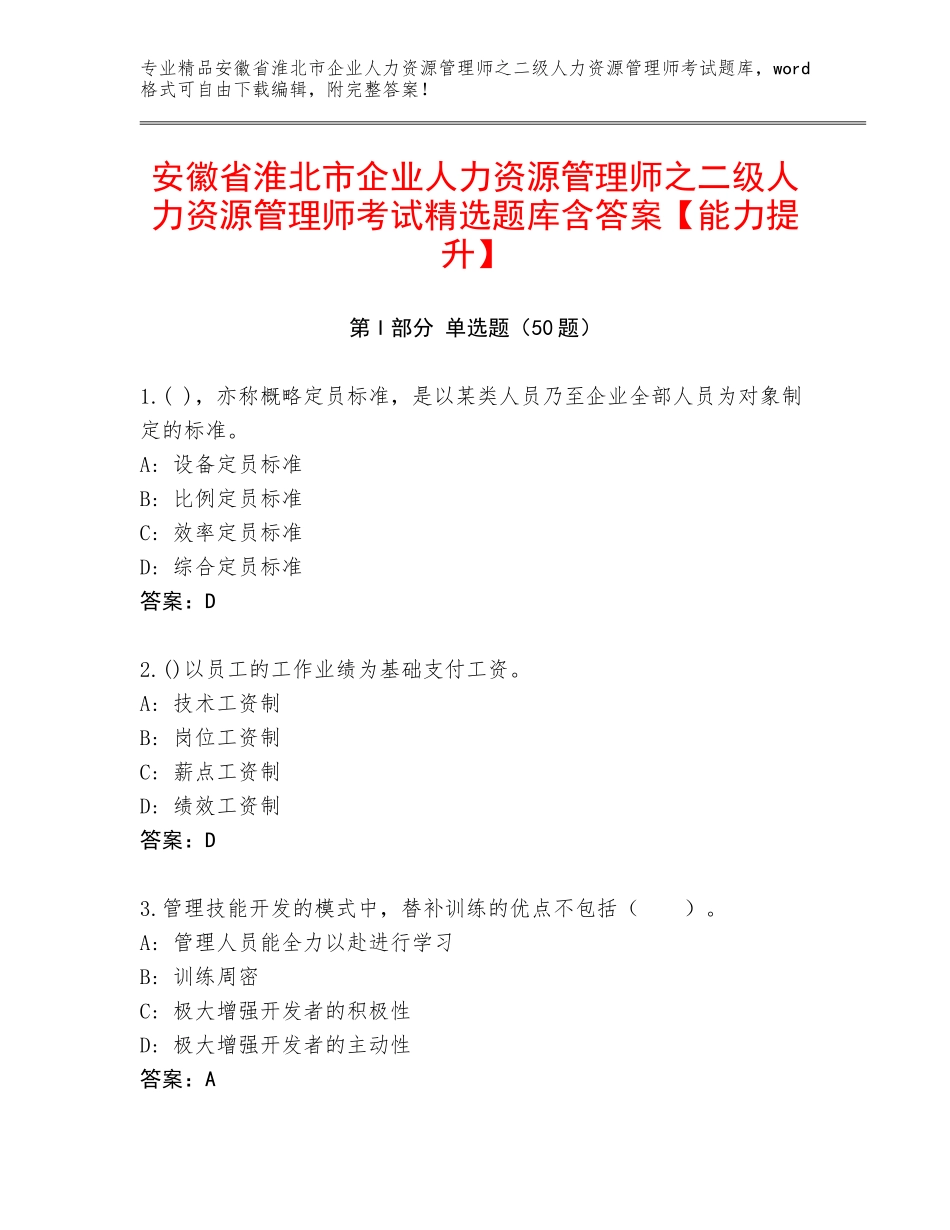 安徽省淮北市企业人力资源管理师之二级人力资源管理师考试精选题库含答案【能力提升】_第1页