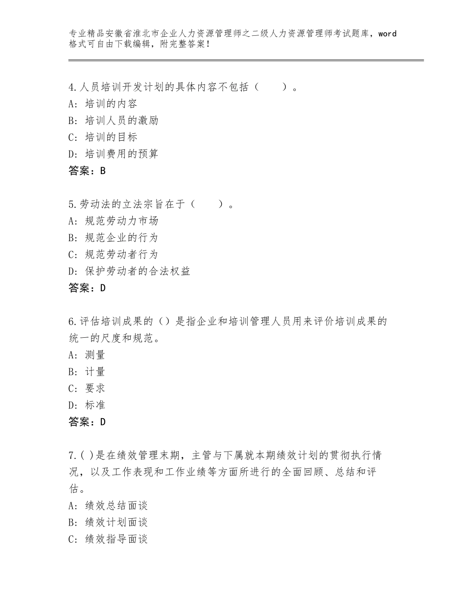 安徽省淮北市企业人力资源管理师之二级人力资源管理师考试精选题库含答案【能力提升】_第2页
