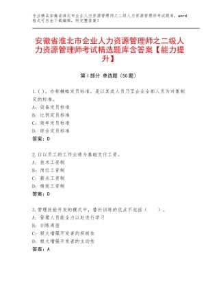 安徽省淮北市企业人力资源管理师之二级人力资源管理师考试精选题库含答案【能力提升】