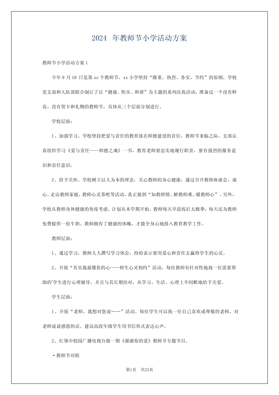 2024年教师节小学活动方案_第1页