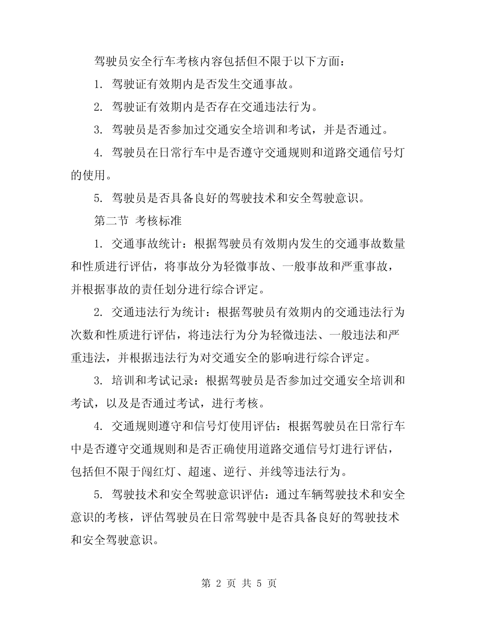 2024年驾驶员安全行车考核奖惩制度 _第2页