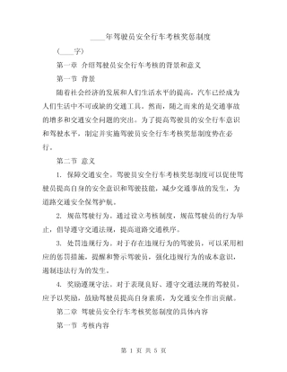 2024年驾驶员安全行车考核奖惩制度 